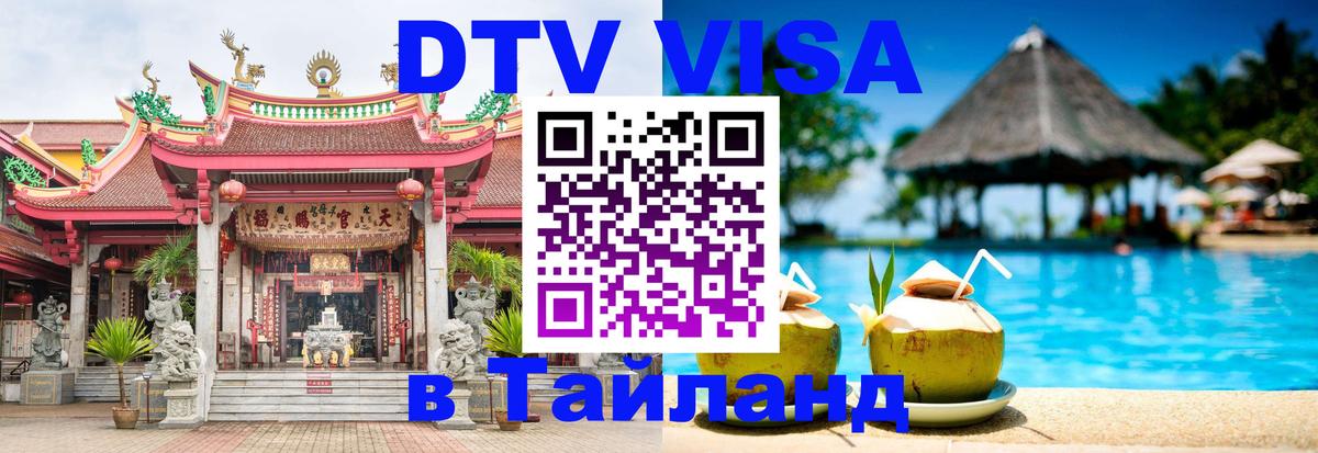 Электронная виза DTV в Тайланд Пермь 