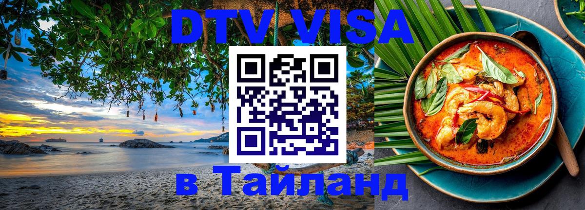 Оформить DTV визу в Тайланд 