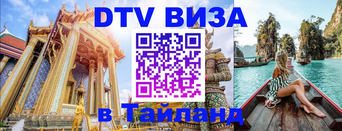 DTV Visa Thailand — прайс и условия, виза без дополнительных документов - Пермь 